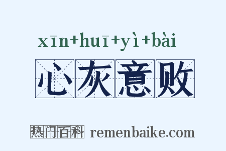 心灰意败是什么意思的图片